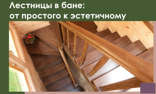 Лестницы в бане Пушкине: от простого к эстетичному в 2026 г.